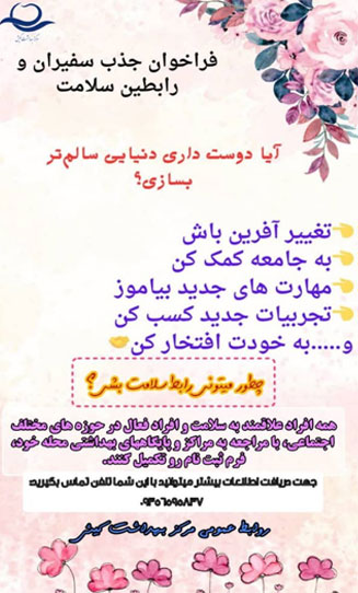 فراخوان جذب سفیر و رابطین سلامت در کیش