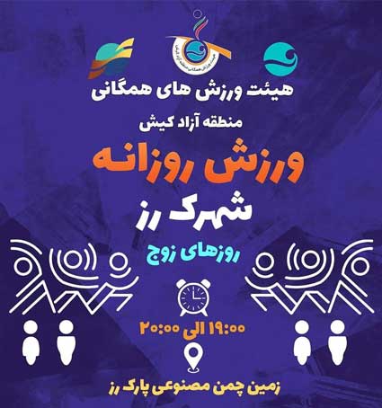 افتتاح پنجمین پایگاه ورزش روزانه هیئت ورزش های همگانی کیش شهرک رز 