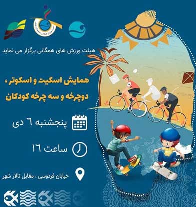 همایش اسکیت، اسکوتر دوچرخه و سه چرخه کودکان در کیش