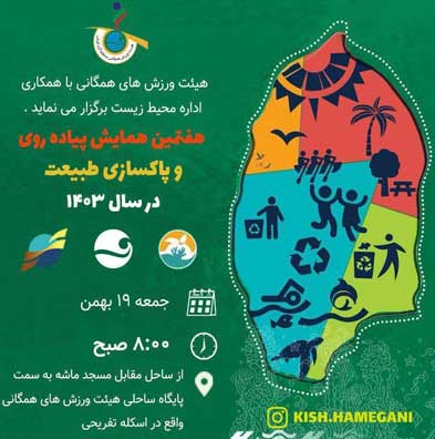 همایش پیاده روی و پاکسازی طبیعت در کیش