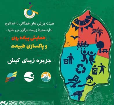 همایش پیاده روی و پاکسازی طبیعت در کیش