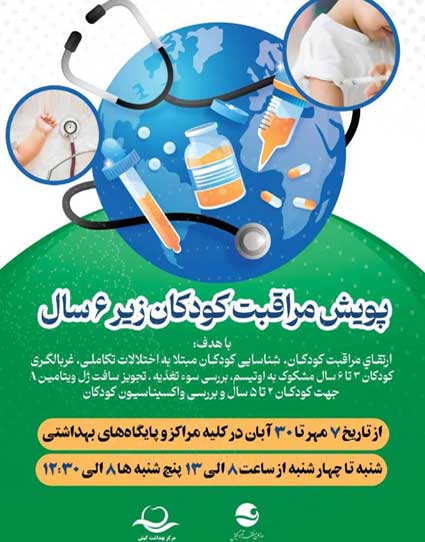اجرای پویش مراقبت از کودکان زیر شش سال در کیش