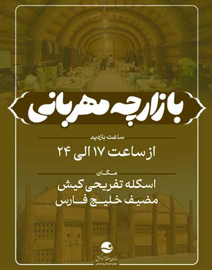 افتتاح بازارچه مهربانی در کیش