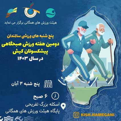 ورزش صبحگاهی پیشکسوتان در کیش