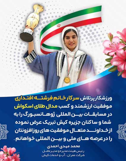 قهرمانی بانوی ملی پوش اسکواش کیش