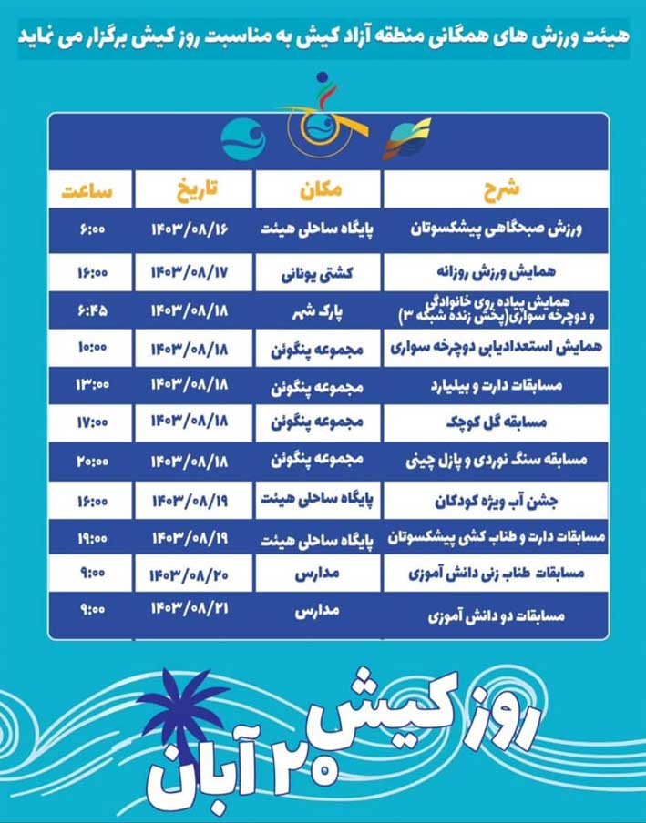 برنامه‌ هیئت ورزش‌های همگانی کیش ویژه روز کیش