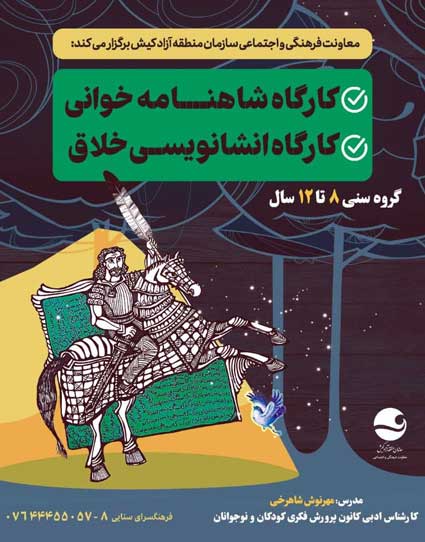 کارگاه شاهنامه خوانی و انشانویسی خلاق در کیش
