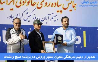 تقدیر از رحیم سرهنگی بعنوان سفیر ورزش در برنامه صبح و نشاط
