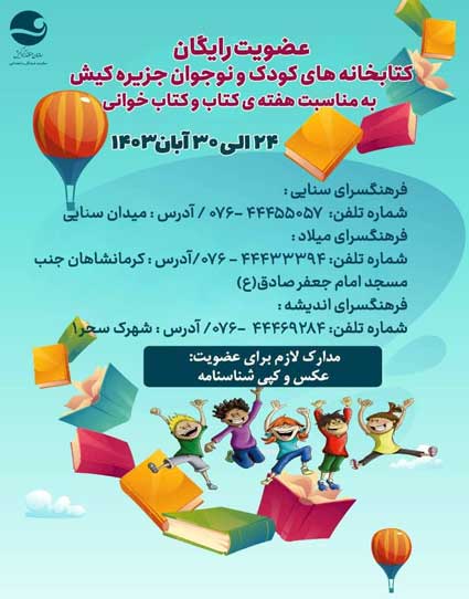 عضویت رایگان کتابخانه های کودک و نوجوان کیش