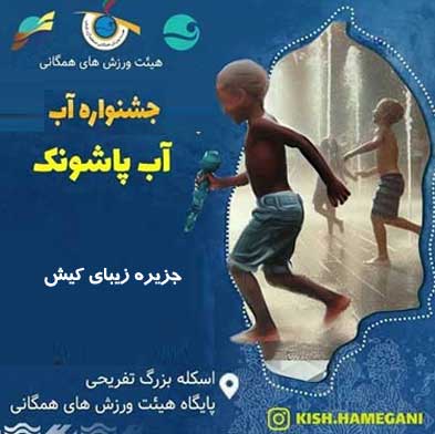 جشنواره آب در کیش