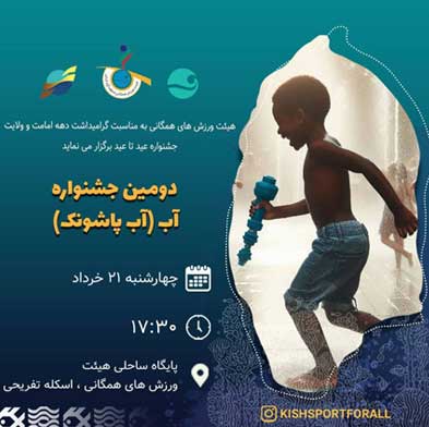 جشنواره آب در کیش