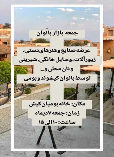 جمعه بازار بانوان در کیش