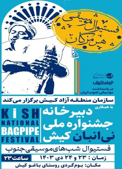 فستیوال شب های موسیقی جنوب در کیش
