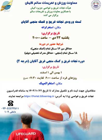 دوره نجات غریق در کیش