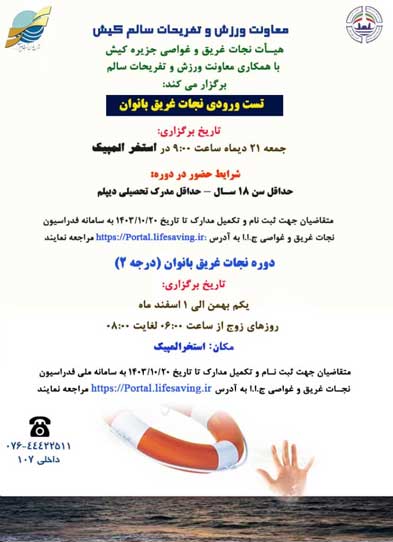 دوره نجات غریق در کیش