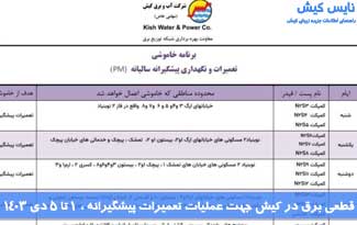 اطلاعیه قطعی برق در کیش از ۱ تا ۵ دی ماه ۱۴۰۳
