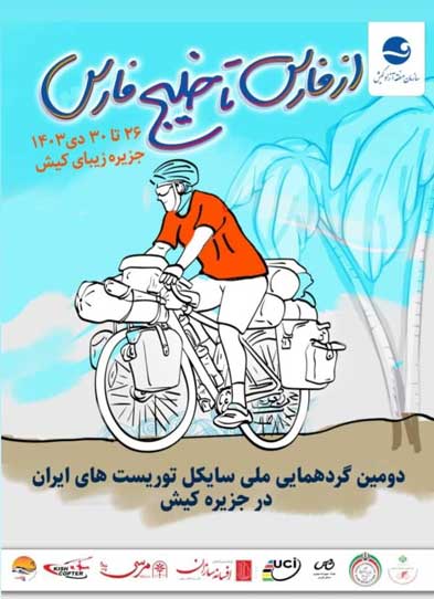 دومین فستیوال ملی سایکل توریستی خلیج فارس