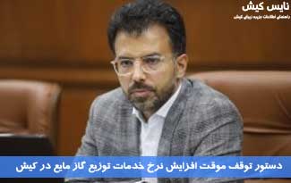 توقف موقت افزایش نرخ خدمات توزیع گاز مایع در کیش