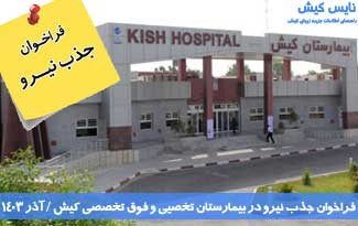 فراخوان جذب نیرو در بیمارستان کیش