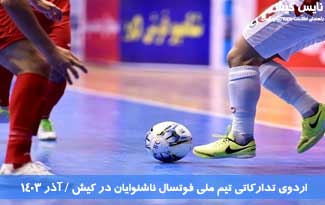 اردوی تدارکاتی تیم ملی فوتسال ناشنوایان در کیش