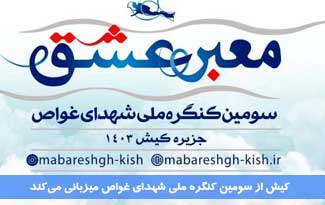 جزیره کیش میزبان سومین کنگره ملی شهدای غواص
