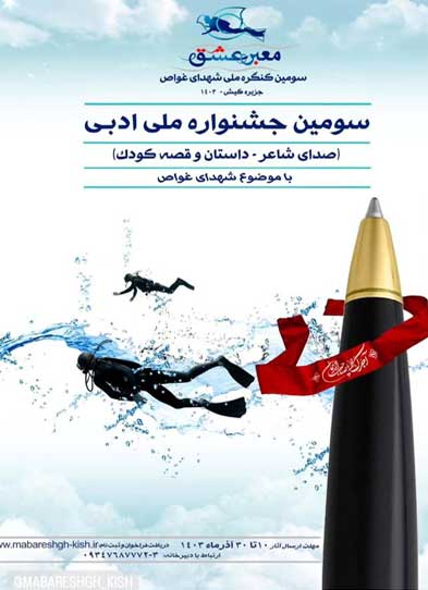 سومین کنگره ملی شهدای غواص در کیش