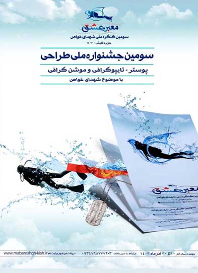 سومین کنگره ملی شهدای غواص در کیش