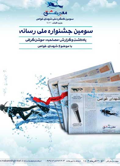 سومین کنگره ملی شهدای غواص در کیش