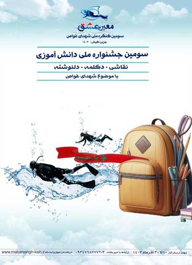 سومین کنگره ملی شهدای غواص در کیش