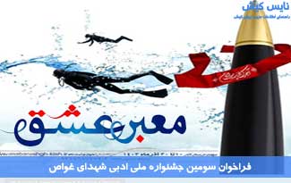 فراخوان سومین جشنواره ملی ادبی شهدای غواص