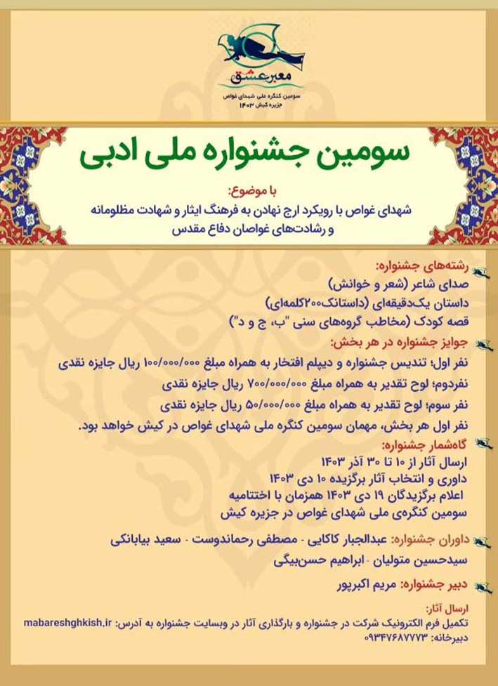 فراخوان سومین جشنواره ملی ادبی شهدای غواص