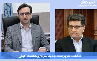 انتصاب سرپرست جدید مرکز بهداشت کیش