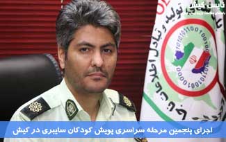 پنجمین مرحله پویش کودکان سایبری در کیش