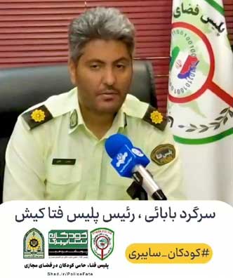 پنجمین مرحله پویش کودکان سایبری در کیش