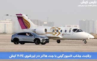 رقابت جذاب لامبورگینی با جت هاکر در ایرشوی ۲۰۲۴ کیش