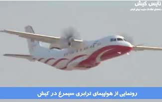 رونمایی از هواپیمای ترابری سیمرغ در کیش