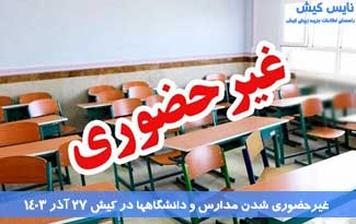 غیرحضوری شدن مدارس و دانشگاهها در کیش ۲۷ آذر