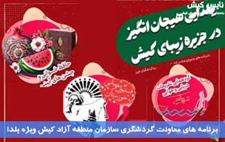 برنامه های ویژه یلدا ۱۴۰۳ در کیش
