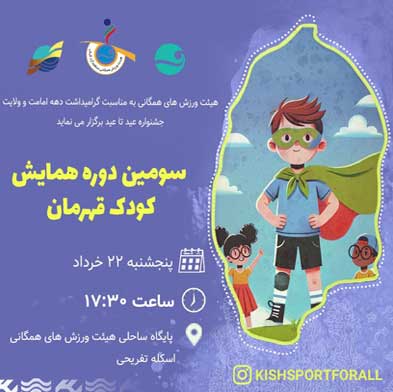 مسابقه کودک قهرمان در کیش