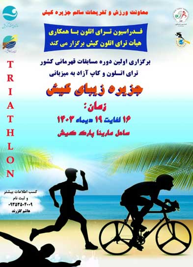 رقابتهای قهرمان کشوری ترای اتلون کاپ آزاد در کیش