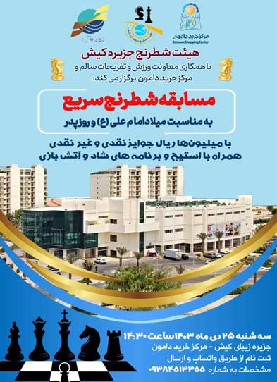 مسابقات شطرنج سریع در کیش
