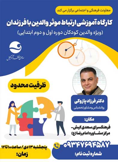 کارگاه آموزشی ارتباط موثر والدین با فرزندان در کیش