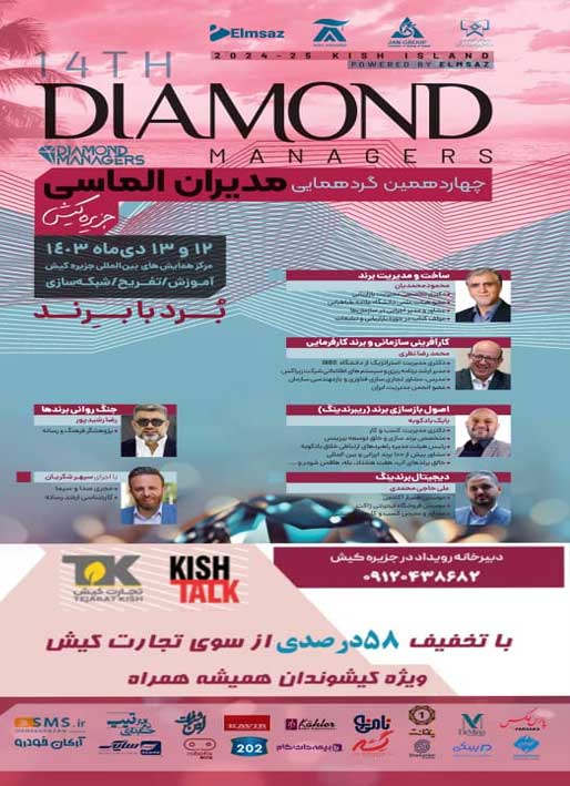چهاردهمین گردهمایی مدیران الماسی در کیش