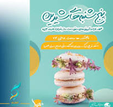 پنجشنبه هاى شيرين در کیش