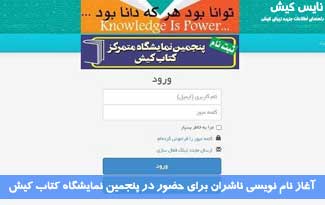 آغاز نام نویسی ناشران برای حضور در نمایشگاه کتاب کیش