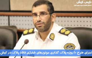 طرح ۱۰ روزه پلاک گذاری موتورهای شارژی فاقد پلاک در کیش