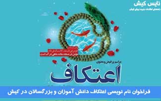 فراخوان نام نویسی اعتکاف دانش آموزان و بزرگسالان در کیش
