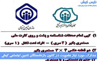مدارک عضویت در کانون بازنشستگان تامین اجتماعی کیش