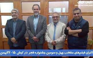 اکران فیلم‌های منتخب جشنواره فجر در کیش