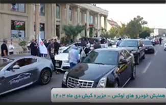 همایش خودروهای لوکس در جزیره زیبای کیش
